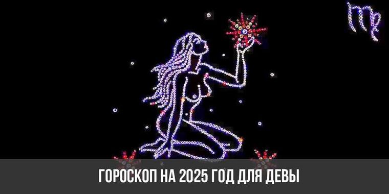 Прогноз для женщин-Дев на 2025 год