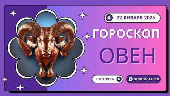 Насколько индивидуален прогноз для Овнов?