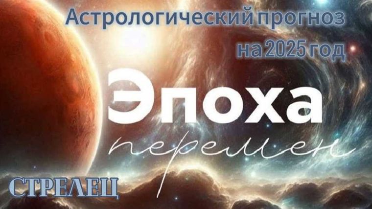 Рекомендации для Стрельцов на 2025 год