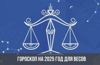 Гороскоп на 2025 год: Весы