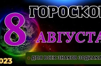 Гороскоп на 8 августа для всех зодиакальных знаков