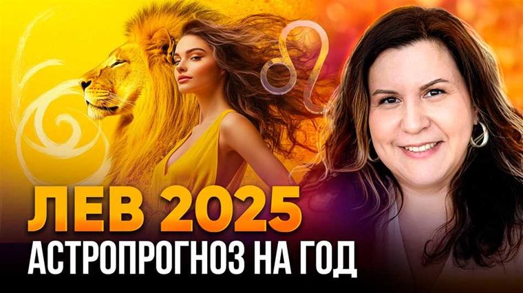 Финансовый гороскоп для Льва на 2025 год