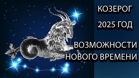 Гороскоп на 2025 год: Козерог