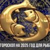 Гороскоп на 2025 год: Рыбы