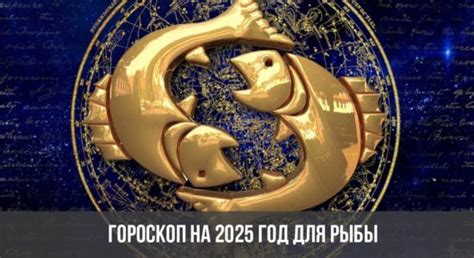 Гороскоп на 2025 год: Рыбы