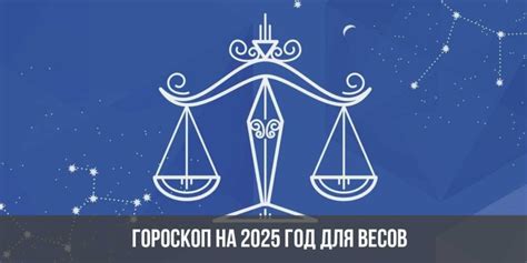 Гороскоп на 2025 год: Весы