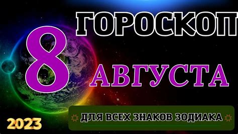 Астропрогноз на 8 августа для всех зодиакальных знаков