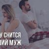 К чему снится бывший муж