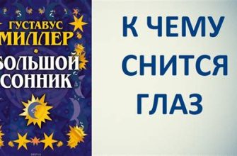 К чему снится глаз