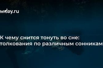 К чему снится тонуть