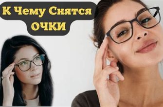 К чему снятся очки