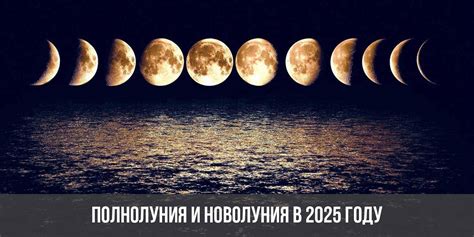 Новолуние в 2025 году