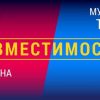 Совместимость Овен и Телец